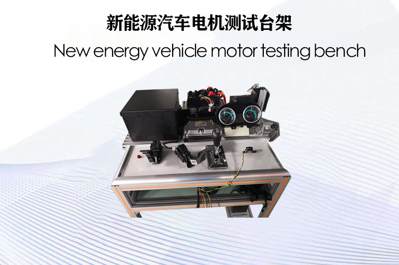 新能源汽車電機(jī)測試臺架